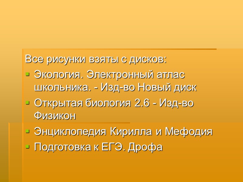 Все рисунки взяты с дисков: Экология. Электронный атлас школьника. - Изд-во Новый диск Открытая